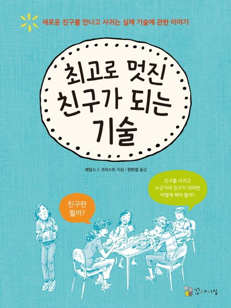 최고로 멋진 친구가 되는 기술 : 새로운 친구를 만나고 사귀는 실제 기술에 관한 이야기
