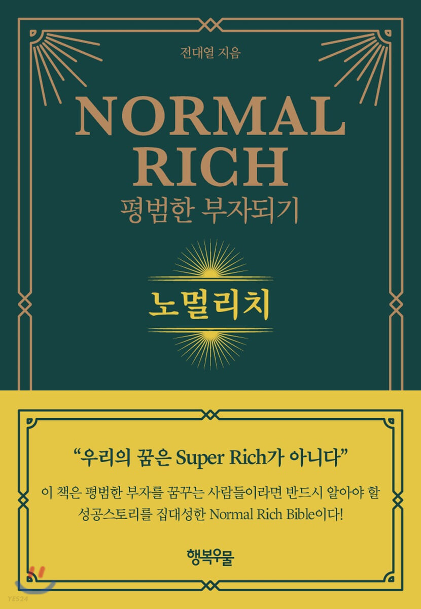 노멀리치- [전자책] = Normal rich : 평범한 부자되기