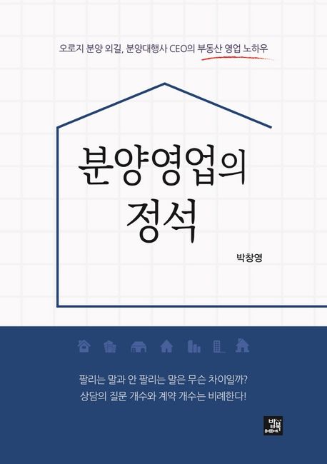 분양영업의 정석 (오로지 분양 외길, 분양대행사 CEO의 영업 노하우)