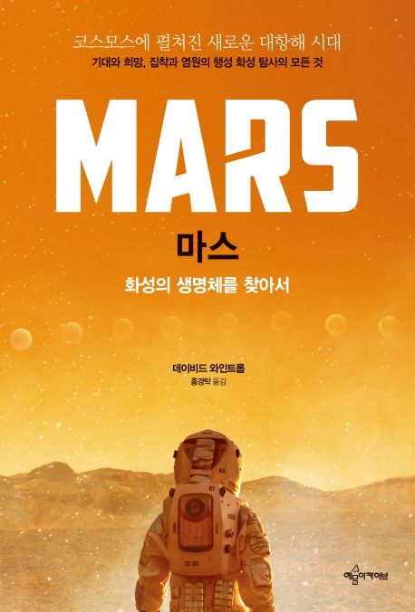 마스  : 화성의 생명체를 찾아서 / 데이비드 와인트롭 지음  ; 홍경탁 옮김.