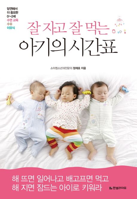 (잘 자고 잘 먹는) 아기의 시간표 표지