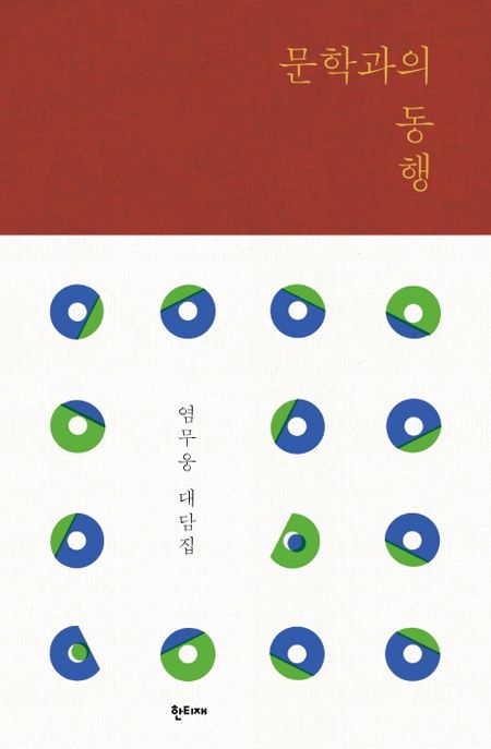 문학과의 동행 : 염무웅 대담집