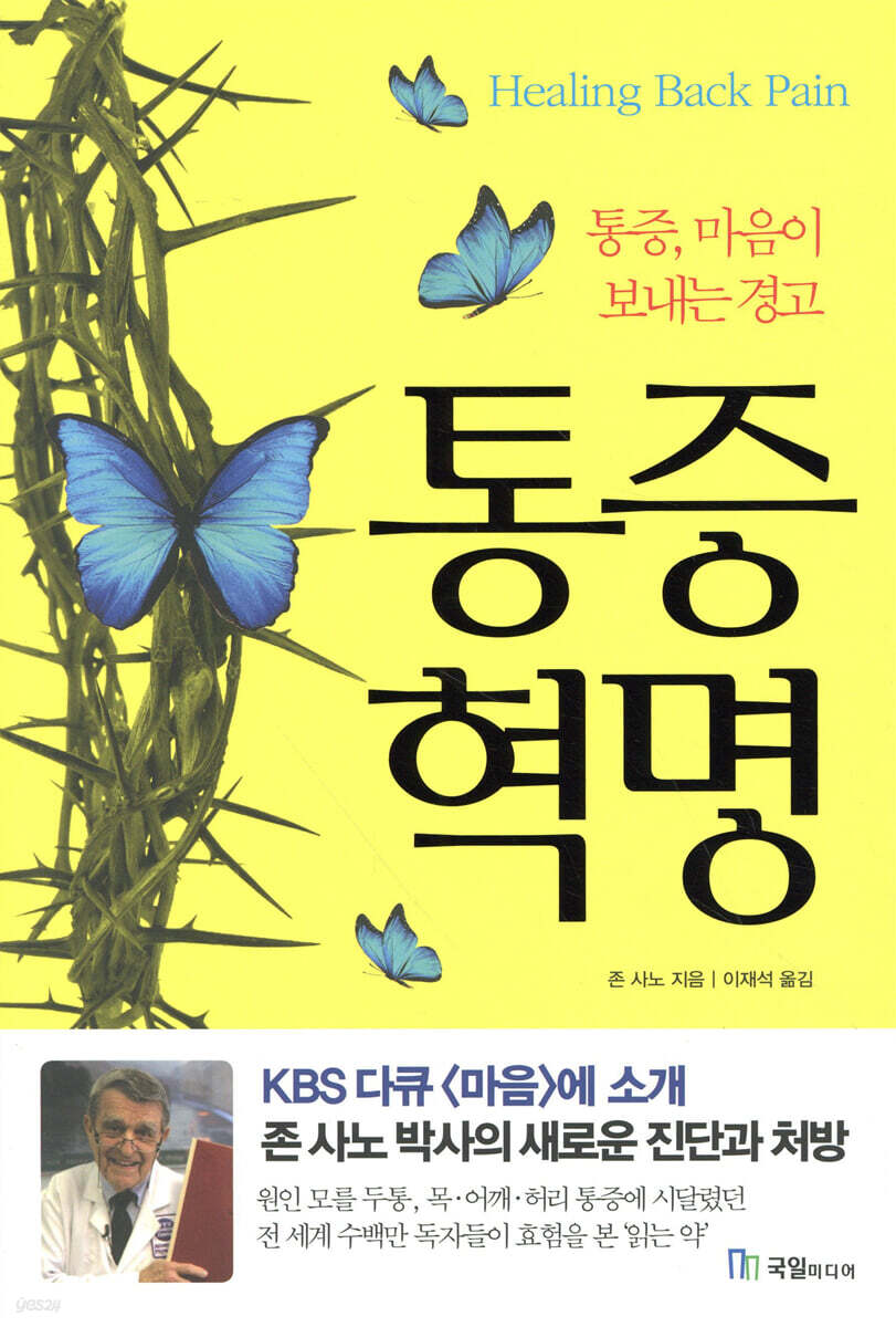 통증혁명 (통증, 마을이 보내는 경고, 개정판)