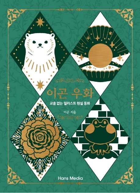 이곤 우화 : 교훈 없는 일러스트 현실 동화