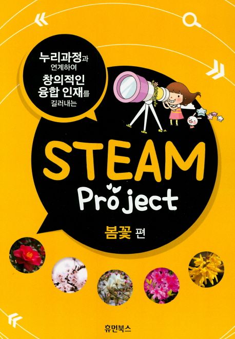 STEAM project : 봄꽃 편