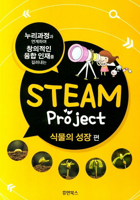 STEAM project : 식물의 성장 편