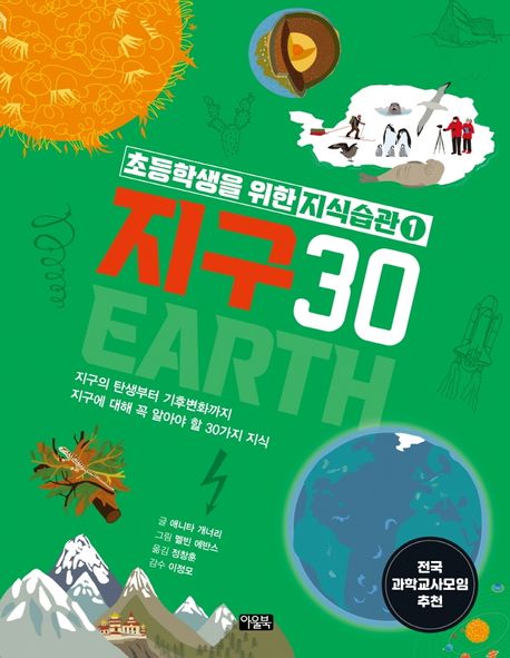 초등학생을 위한 지식습관 1: 지구30 (지구의 탄생부터 기후변화까지 지구에 대해 꼭 알아야 할 30가지 지식)