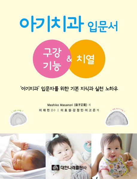 아기치과 입문서 : 구강기능&치열