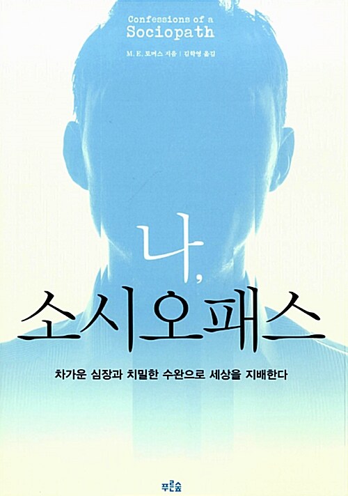 나, 소시오패스 : 차가운 심장과 치밀한 수완으로 세상을 지배한다