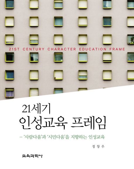 21세기 인성교육 프레임  = 21st century character education frame  : 사람다움과 시민다움을 지향하는 인성교육