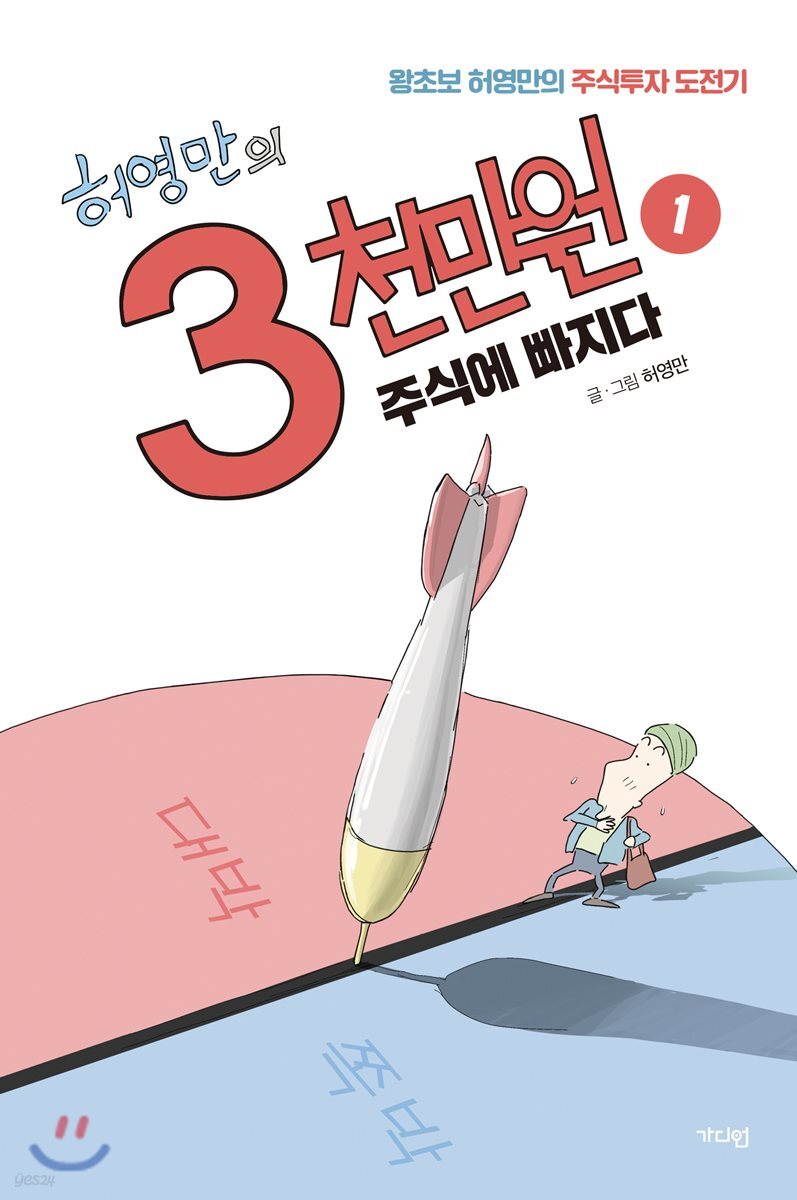 허영만의 3천만원. 1 : 주식에 빠지다