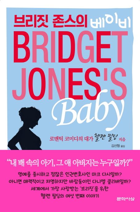 브리짓 존스의 베이비 : 헬렌 필딩 장편소설