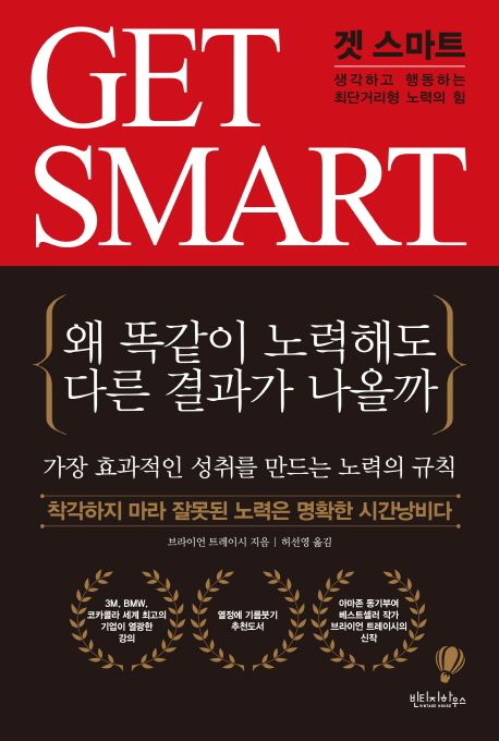 겟 스마트 - [전자책]  : 생각하고 행동하는 최단거리형 노력의 힘