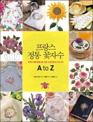 프랑스 정통 꽃자수 A to Z  : 자연의 아름다움을 담은 유럽 스타일 꽃자수 도안 100 / 컨트리 ...