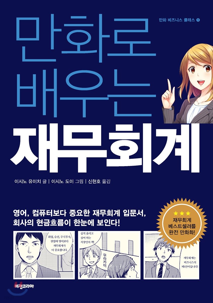 (만화로 배우는) 재무회계 - [전자책] / 이시노 유이치 글  ; 이시노 도이 그림  ; 신현호 옮김