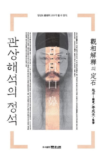 관상해석의 정석- [전자책]