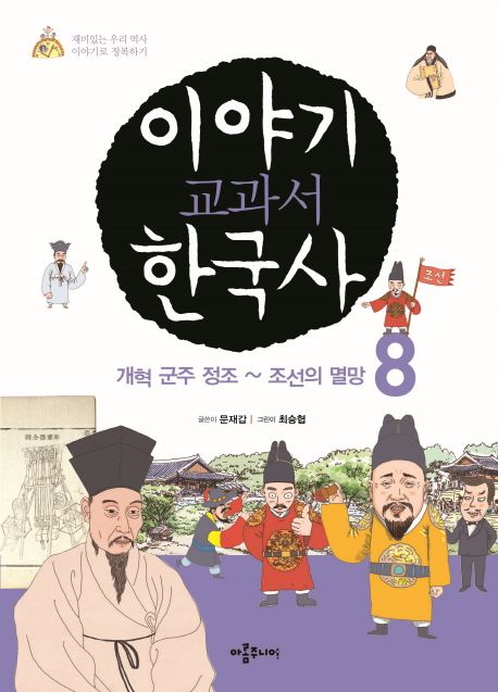 이야기 교과서 한국사. 8 개혁 군주 정조~조선의 멸망