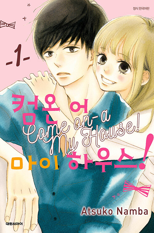 컴온 어 마이 하우스!