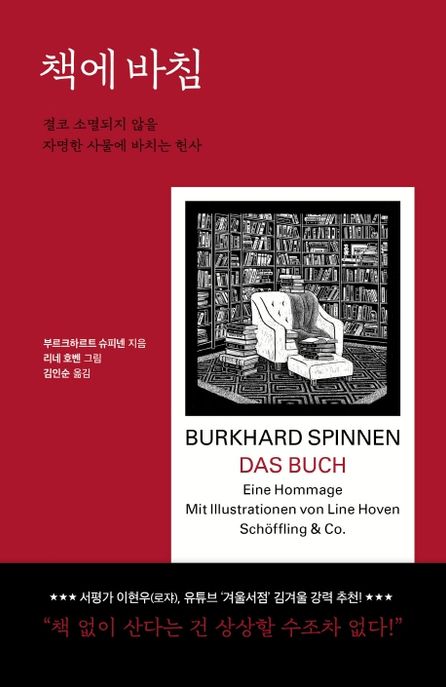 책에 바침: 결코 소멸되지 않을 자명한 사물에 바치는 헌사