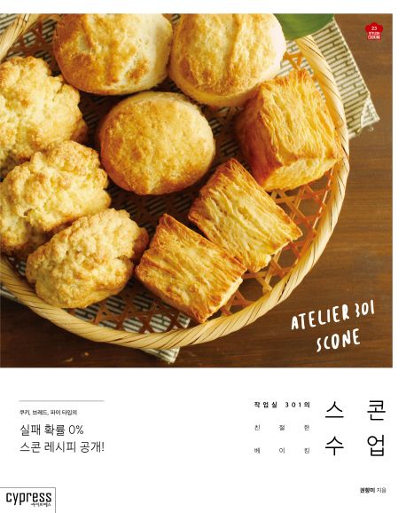 스콘 수업 : 작업실 301의 친절한 베이킹 표지