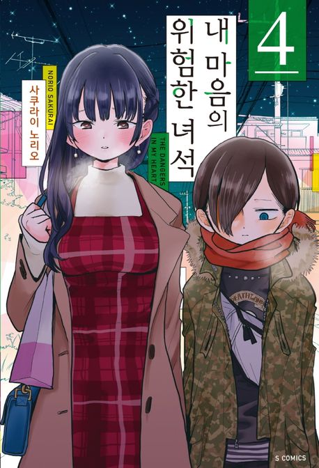 내 마음의 위험한 녀석 4 - S코믹스