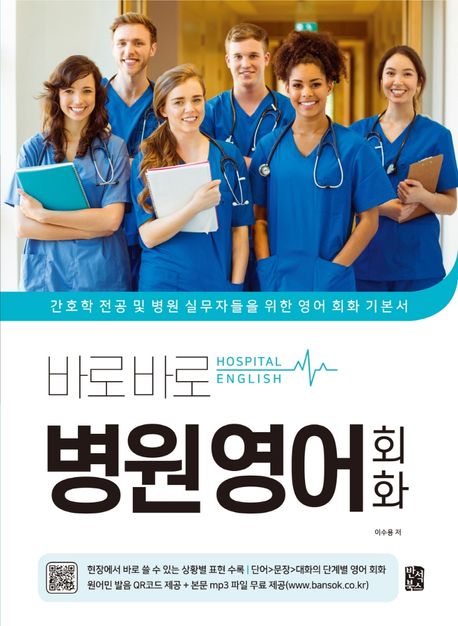 (바로바로) 병원 영어 회화 = Hospital english  : 간호학 전공 및 병원 실무자들을 위한 영어 회화 기본서 