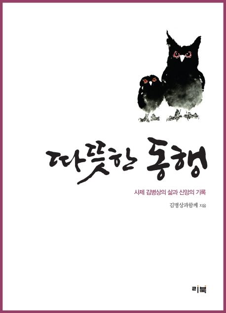 따뜻한 동행 (사제 김병상의 삶과 신앙의 기록)