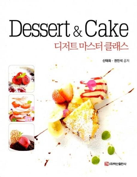 Dessert & cake  : 디저트 마스터 클래스
