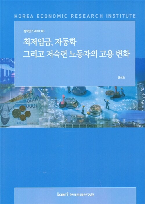 최저임금, 자동화 그리고 저숙련 노동자의 고용 변화 (정책연구 2018-03)