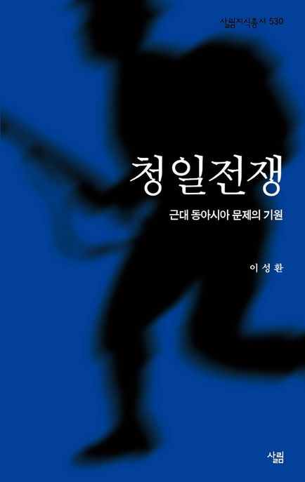 청일전쟁- [전자책] : 근대 동아시아 문제의 기원