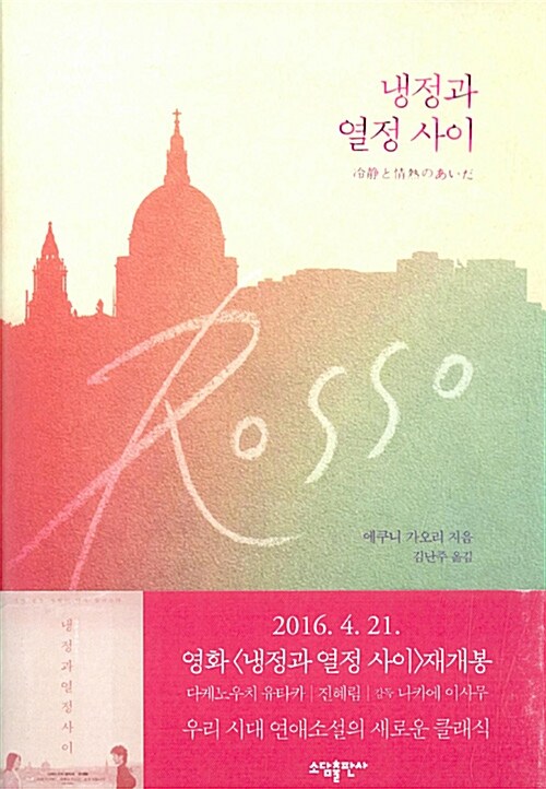 냉정과 열정사이 : Rosso / 에쿠니 가오리 지음  ; 김난주 옮김