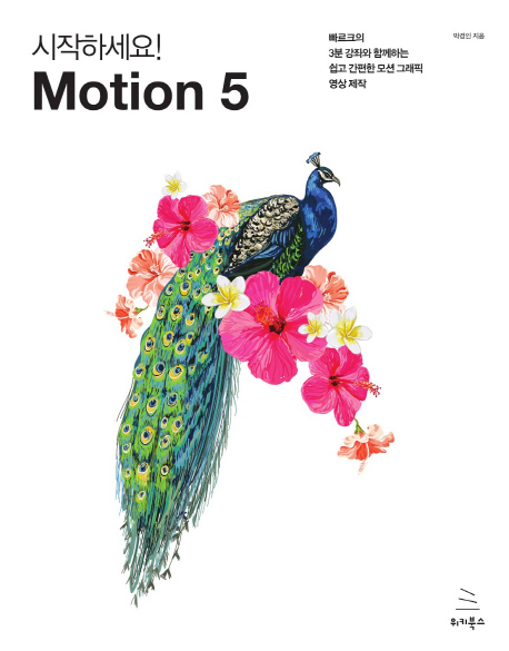 (시작하세요!) Motion 5  : 빠르크의 3분 강좌와 함께하는 쉽고 간편한 모션 그래픽 영상 제작