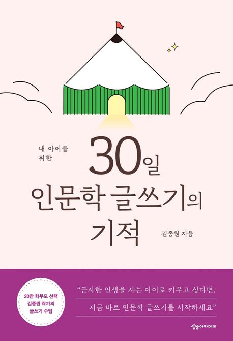 (내 아이를 위한) 30일 인문학 글쓰기의 기적 / 김종원 지음