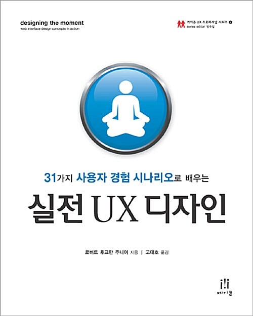 (31가지 사용자 경험 시나리오로 배우는) 실전 UX 디자인 / 로버트 후크만 주니어 지음 ; 고태호...