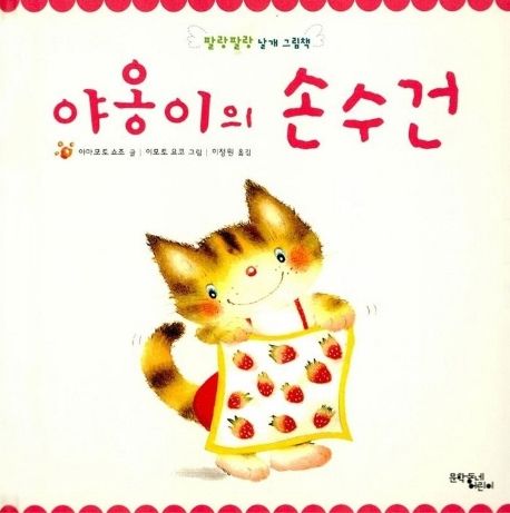 야옹이의 손수건 / 야마모토 쇼조 글  ; 이모토 요코 그림  ; 이정원 옮김