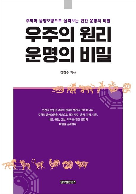 우주의 원리, 운명의 비밀  : 주역과 음양오행으로 살펴보는 인간 운명의 비밀  