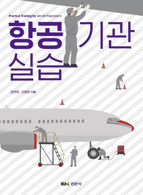 항공기관 실습