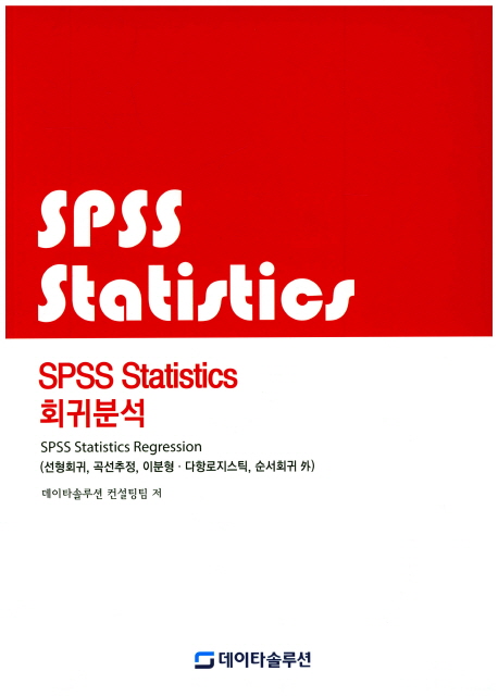 SPSS statistics 회귀분석 = SPSS statistics regression