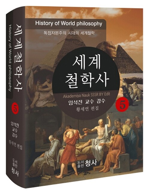 세계철학사. 5 : 러시아 혁명에서 현대철학까지 = History of philosophy