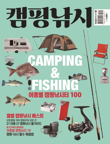 캠핑낚시 = Camping & fishing : 어종별 캠핑낚시터 100 