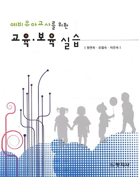 (예비 유아교사를 위한) 교육·보육실습 / 지은이: 정연희 ; 오임숙 ; 이은숙