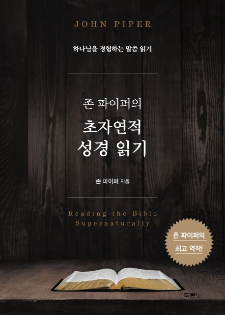 존 파이퍼의 성경 읽기 / 존 파이퍼 지음 ; 홍종락 옮김.
