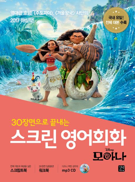 (30장면으로 끝내는)스크린 영어회화 = Screen English : 모아나