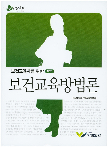 (보건교육사를 위한) 보건교육방법론