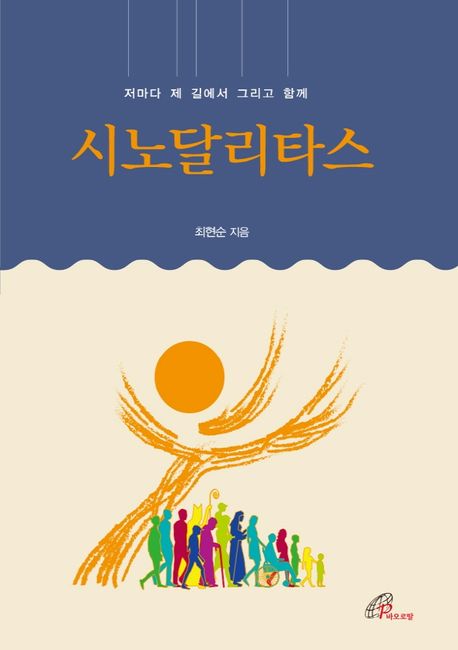 시노달리타스 (저마다 제 길에서 그리고 함께) 표지