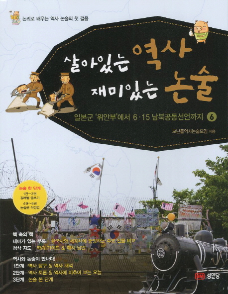 살아있는 역사 재미있는 논술. 6:, 일본군 위안부에서 6 15 남북공동선언까지