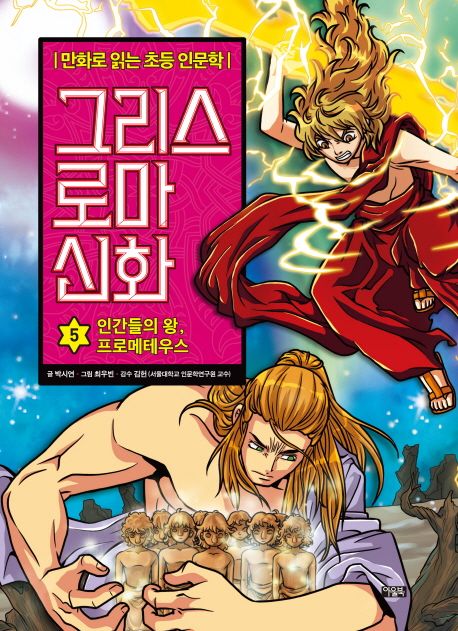 그리스 로마 신화 : 만화로 읽는 초등 인문학. 5, 인간들의 왕, 프로메테우스