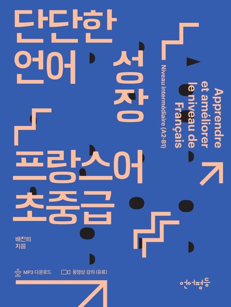 단단한 언어 성장, 프랑스어 초중급 표지이미지