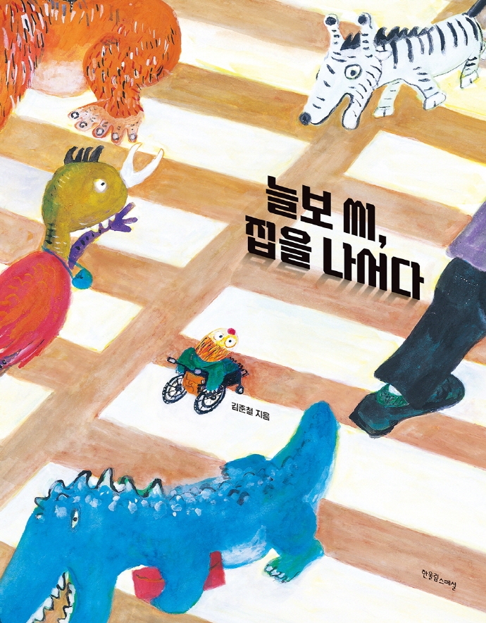 늘보 씨, 집을 나서다 표지이미지