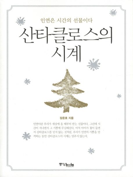 산타클로스의 시계 : 인연은 시간의 선물이다